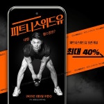피트니스위드유, 2023년 신년 맞이 회원권 등록 할인 이벤트 실시