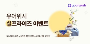 기업선물서비스 유어위시, 설맞이 이벤트 진행 중