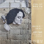 서노송동 예술촌 뜻밖의 미술관, 장우석 개인전 STEAL CUT-해방된 진실 개최