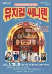군산예당, 흥겨운 쥬크박스 뮤지컬 써니텐 25일 공연