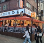 삽겹살집프랜차이즈 철뚝집, 성남지역 입점포화, 비결