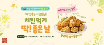 누구나홀딱반한닭, 배달의민족 4월 할인 프로모션 진행 