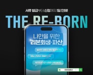 스타 법무법인, 리본회생·파산 혜택 강화...1일 만에 사건 접수