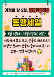 가정의 달 5월 맞아 광양5일시장 동행세일 축제