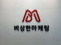 비상한마케팅 SNS 마케팅 계정 육성 방안 제시