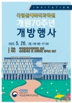 국립원예특작과학원, 70주년 맞아 오는 20일 하루 개방