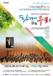 군산시립교향악단, 제69회 특별기획 연주회 공연 개최