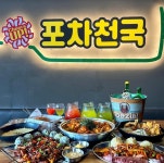 술집창업 브랜드 포차천국 부산서동점, 조선대점, 서정마을점 신규 가맹계약 체결