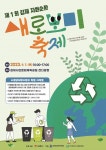 김제시, 제1회 김제 자원순환 새로보미축제 최종보고회 개최