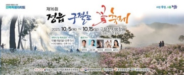 제16회 정읍 구절초 꽃축제 5일 팡파르