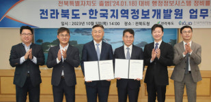 전북도, 특자도 출범 대비 한국지역정보개발원과의 업무협약 체결 