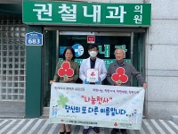 전주 금암2동 권철내과의원, 착한가게 참여로 이웃사랑 실천