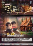 김제문화예술회관, 가족 오페라 헨젤과 그레텔 공연