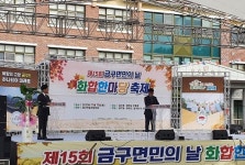 김제 금구면 제15회 김제 금구면민의 날 행사 성료
