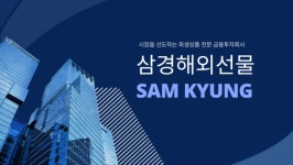 삼경해외선물, MTS 리뉴얼 오픈 기념 이벤트 진행