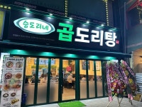 원조 곱도리탕 프랜차이즈 승도리네 곱도리탕, 인천만수점 신규 오픈