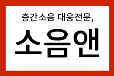 소음앤, 층간소음 피해 대신 전달 캠페인 진행