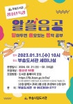 익산부송도서관 청소년특강 알쓸음공 수강생 모집