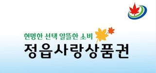 정읍사랑상품권 1분기 발행액 200억 조기 완판 예상