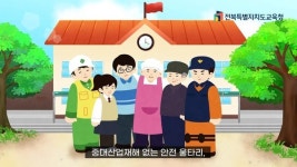 전북교육청, 중대산업재해 예방·대응요령 영상콘텐츠 보급