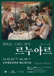 군산예술의전당, 행복을 그리는 화가 르누아르 레플리카전