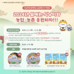 농촌진흥청, 설 맞아 식냥이와 함께 농업·농촌 응원