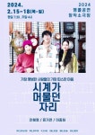 창작소극장 '시계가 머물던 자리' 앵콜공연