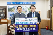 ㈜제일건설, (재)익산사랑장학재단에 장학금 기탁