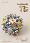 익산보석박물관 순회전(展,) 익산역에서 개최...다음달 17일까지