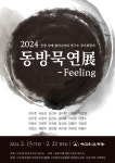 동방서예캘리그라피연구소 정기회원전 동방묵연展