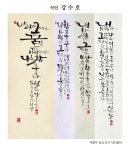 동방서예캘리그라피연구소 정기회원전 동방묵연展