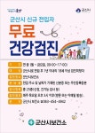 군산시보건소, 신규 전입시민 무료 건강검진 대폭 확대