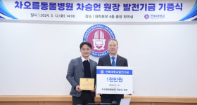 차오름동물병원 차승언 원장, 전북대에 1천만 원 기부