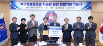 차오름동물병원 차승언 원장, 전북대에 1천만 원 기부