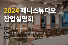 제니스튜디오, 예비 창업자 대상 창업설명회 개최