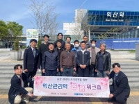 코레일 익산관리역 관계자 20여 명, 익산 여행
