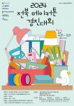 뚝딱365, 2024 전북 메이커톤 경진대회 참가자 모집