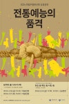 전통예능의 품격, 국립무형유산원 당겨라 줄! 나누자 복! 공연