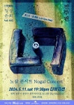 감성 보컬 노갈 콘서트-일상윤회 전주공연