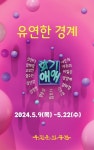 우진문화공간 갤러리, 그룹 화기애애 정기전 유연한 경계