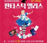 군산어린이공연장, 댄스뮤지컬 판타스틱 앨리스 공연