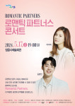 정읍시, 17일 우수작 초청공연 로맨틱 파트너스 콘서트 개최