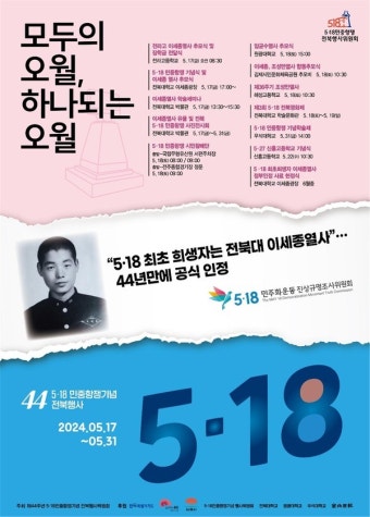5·18 민주화운동 첫 희생자 이세종 열사 추모행사 전북 곳곳