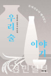 전통주 인문학, 술자리보다 재미있는 우리술 이야기…전주전통술박물관