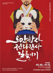전주브랜드 창극 오만방자 전라감사길들이 개막