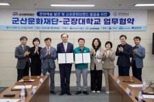 군산문화재단·군장대, 지역 문화예술 발전 맞손