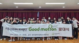 굿네이버스 전주2지부-전주용와초, 아동권리모니터링단 발대식 진행
