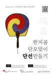 한국전통문화전당, 단오 맞이 단선 만들기