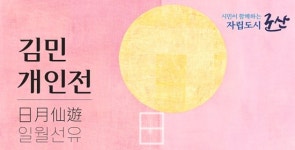 군산근대역사박물관, 김민 개인전 일월선유 개최