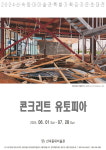 산속등대미술관, 김지은 초대전 콘크리트 유토피아